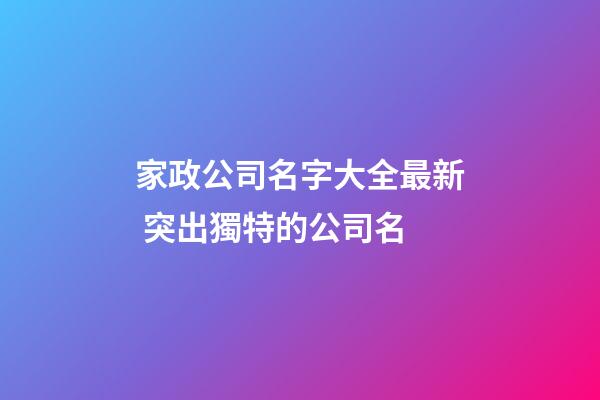 家政公司名字大全最新 突出獨特的公司名-第1張-公司起名-玄機派